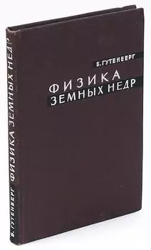 Физика земных недр