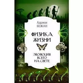 Физика жизни. Эволюция всего на свете