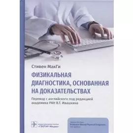 Физикальная диагностика, основанная на доказательствах