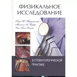 Физикальное исследование в стоматологической практике
