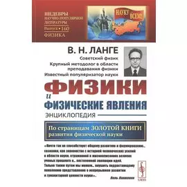 Физики и физические явления. Энциклопедия. По страницам золотой книги развития физической науки