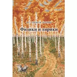 Физики и лирики