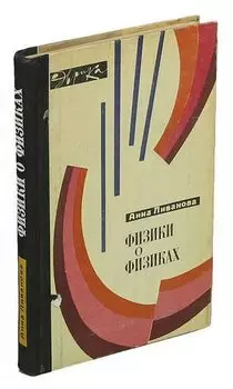 Физики о физиках