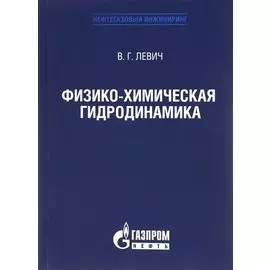Физико-химическая гидродинамика, Издание 3-е, исправленное