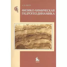 Физико-химическая гидрогеодинамика: учебное пособие для вузов.