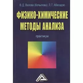 Физико-химические методы анализа. Практикум
