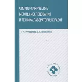 Физико-химические методы исслед.и техника лаборат.работ дп
