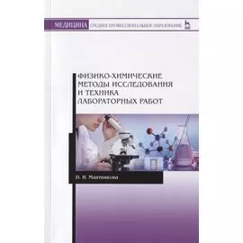 Физико-химические методы исследования и техника лабораторных работ. Учебное Пособие