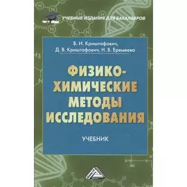 Физико-химические методы исследования: Учебник для бакалавров