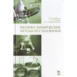 Физико-химические методы исследования. Учебник 1-е изд.