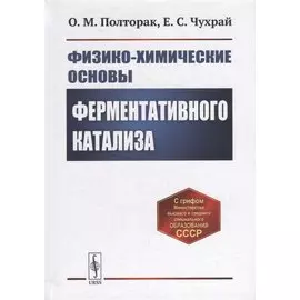 Физико-химические основы ферментативного катализа: Учебное пособие