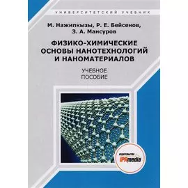 Физико-химические основы нанотехнологий и наноматериалов. Учебное пособие