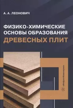 Физико-химические основы образования древесных плит