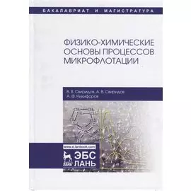Физико-химические основы процессов микрофлотации