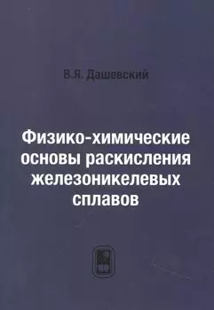 Физико-химические основы раскисления железоникелевых сплавов