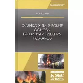 Физико-химические основы развития и тушения пожаров (УдВСпецЛ) Адамян