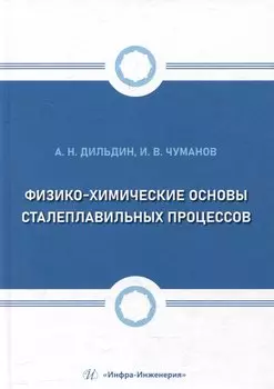 Физико-химические основы сталеплавильных процессов: учебное пособие