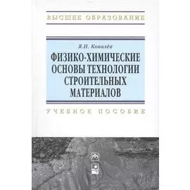 Физико-химические основы технологии строительных материалов. Учебно-методическое пособие