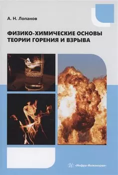 Физико-химические основы теории горения и взрыва