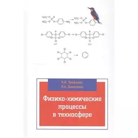 Физико-химические процессы в техносфере. Учебник