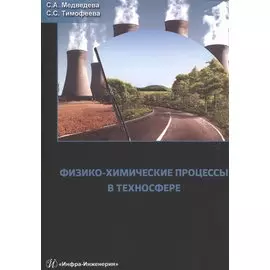 Физико-химические процессы в техносфере