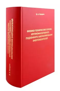 Физико-технические основы крупномасштабного подземного аккумулирования энергоносителей