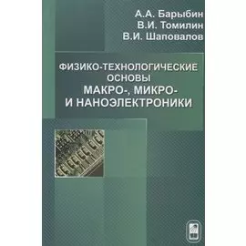 Физико-технологические основы макро-, микро- и наноэлектроники