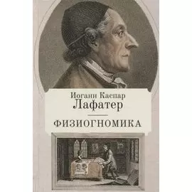 Физиогностика