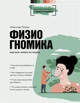 Физиогномика: научись читать по лицам