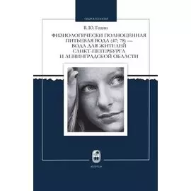 Физиологически полноценная питьевая вода (47, 78) для жителей Санкт-Петербурга и Ленинградской облас