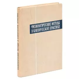 Физиологические методы в клинической практике