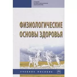 Физиологические основы здоровья. Учебное пособие