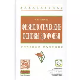 Физиологические основы здоровья. Учебное пособие. Издание второе, переработанное и дополненное