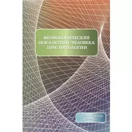 Физиологические показатели человека при патологии Издание 2