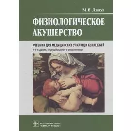 Физиологическое акушерство: учебник