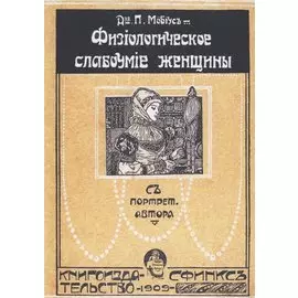 Физиологическое слабоумие женщины