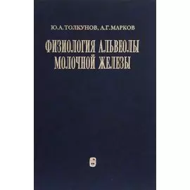 Физиология альвеолы молочной железы