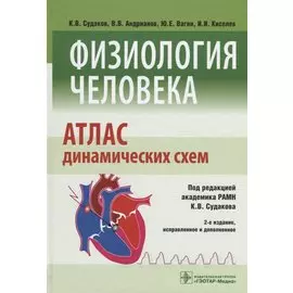 Физиология человека. Атлас динамических схем