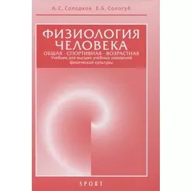 Физиология человека. Общая. Спортивная. Возрастная. Учебник для высших учебныз заведений физической культуры