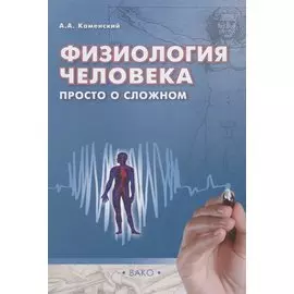 Физиология человека: просто о сложном/Каменский