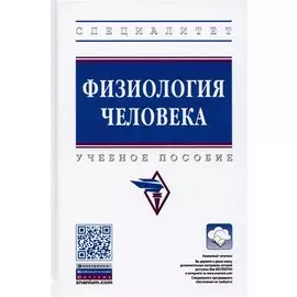Физиология человека: Учебное пособие