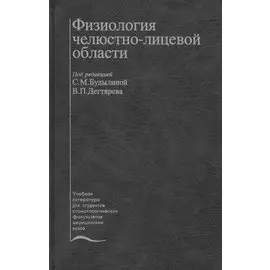 Физиология челюстно-лицевой области. Учебник