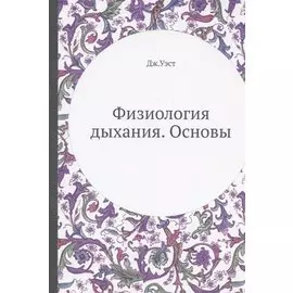 Физиология дыхания. Основы