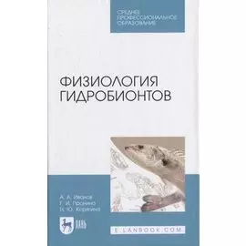 Физиология гидробионтов