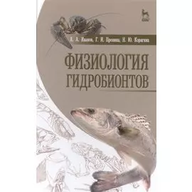 Физиология гидробионтов: Уч.пособие