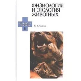 Физиология и этология животных: Уч. пособие