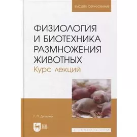 Физиология и биотехника размножения животных. Курс лекций: учебное пособие для вузов