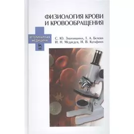 Физиология крови и кровообращения: Учебное пособие