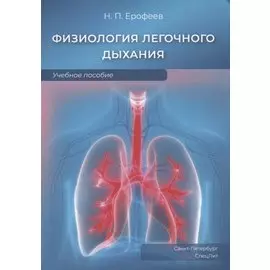 Физиология легочного дыхания. Учебное пособие