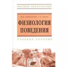 Физиология поведения: Учебное пособие